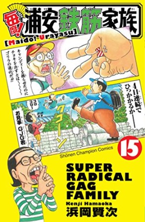 毎度! 浦安鉄筋家族15巻の表紙