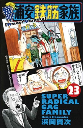 毎度! 浦安鉄筋家族23巻の表紙