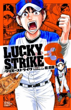 LUCKY STRIKE3巻の表紙