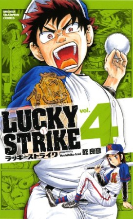 LUCKY STRIKE4巻の表紙