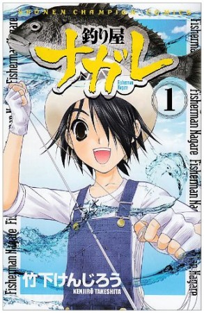 釣り屋ナガレ1巻の表紙