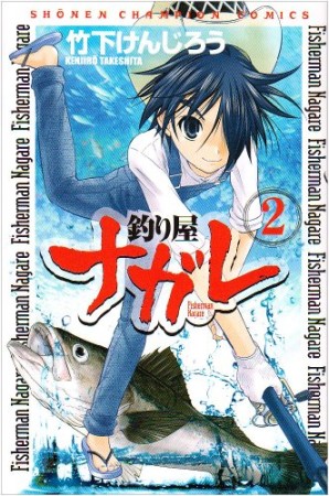 釣り屋ナガレ2巻の表紙