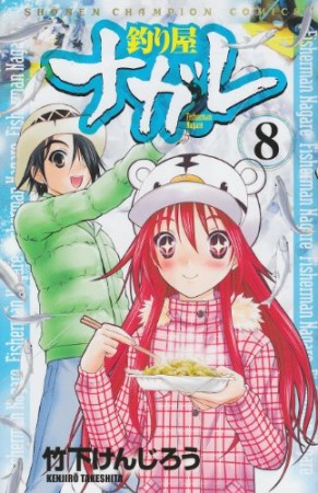 釣り屋ナガレ8巻の表紙