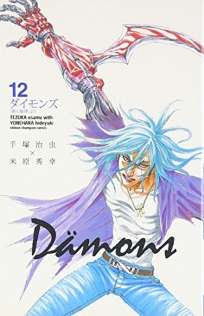 Damons12巻の表紙