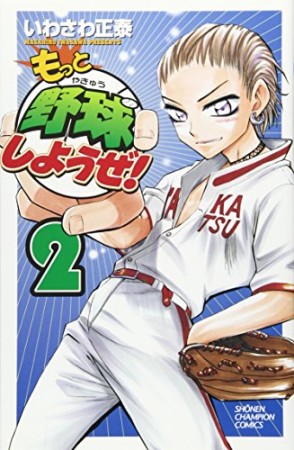 もっと野球しようぜ!2巻の表紙