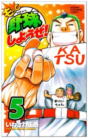 もっと野球しようぜ!5巻の表紙