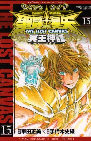 聖闘士星矢 THE LOST CANVAS 冥王神話15巻の表紙