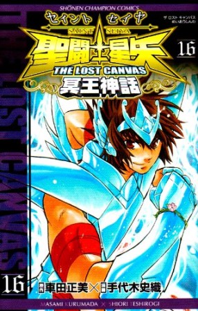 聖闘士星矢 THE LOST CANVAS 冥王神話16巻の表紙