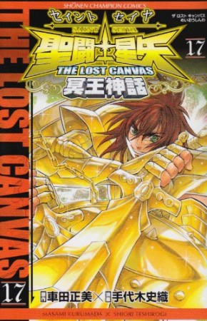 聖闘士星矢 THE LOST CANVAS 冥王神話17巻の表紙