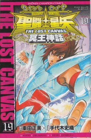 聖闘士星矢 THE LOST CANVAS 冥王神話19巻の表紙