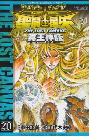 聖闘士星矢 THE LOST CANVAS 冥王神話20巻の表紙