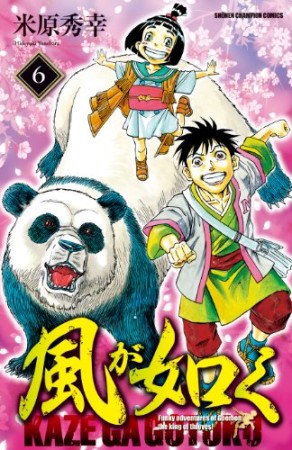 風が如く6巻の表紙