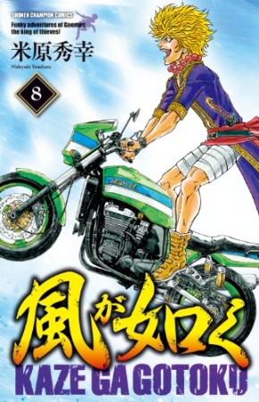 風が如く8巻の表紙