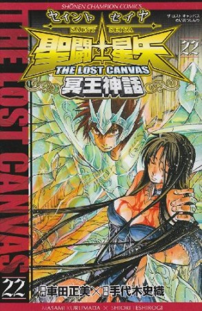 聖闘士星矢 THE LOST CANVAS 冥王神話22巻の表紙