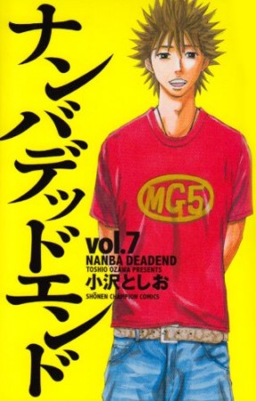 ナンバデッドエンド7巻の表紙