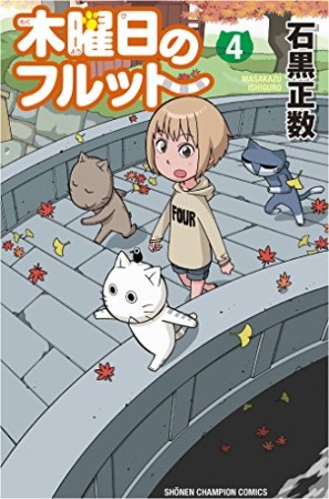 木曜日のフルット4巻の表紙