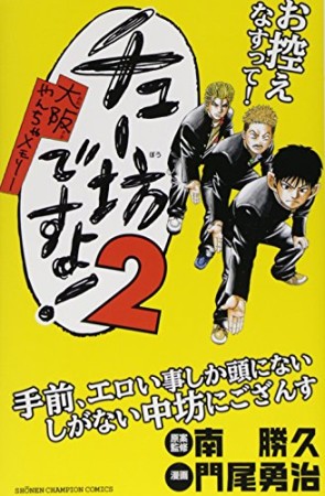 チュー坊ですよ!2巻の表紙