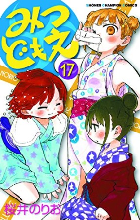 みつどもえ17巻の表紙