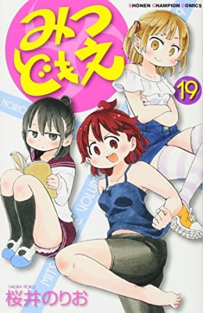 みつどもえ19巻の表紙