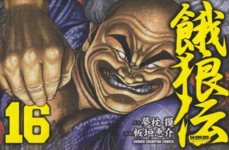 餓狼伝16巻の表紙