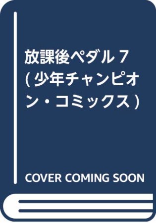 放課後ペダル 「弱虫ペダル」公式アンソロジー7巻の表紙