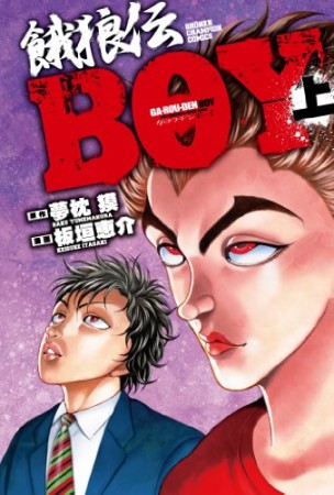 餓狼伝BOY1巻の表紙