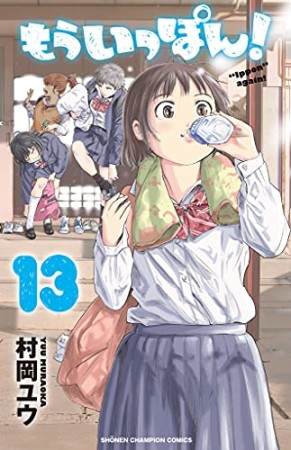 もういっぽん！13巻の表紙