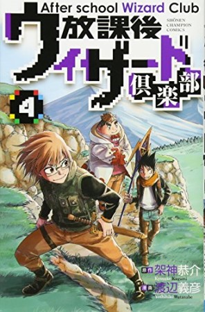 放課後ウィザード倶楽部4巻の表紙