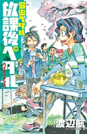 「弱虫ペダル」公式アンソロジー　放課後ペダル　ハイケイデンス1巻の表紙