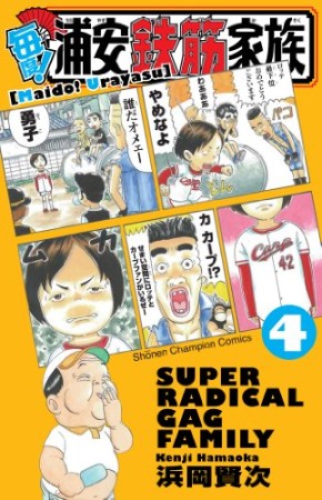 毎度! 浦安鉄筋家族4巻の表紙