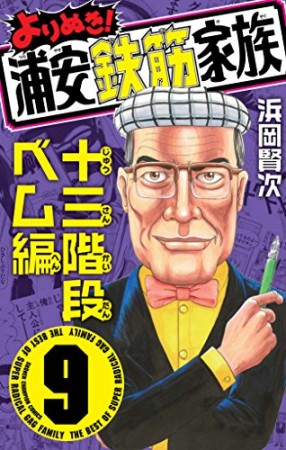 よりぬき!浦安鉄筋家族9巻の表紙