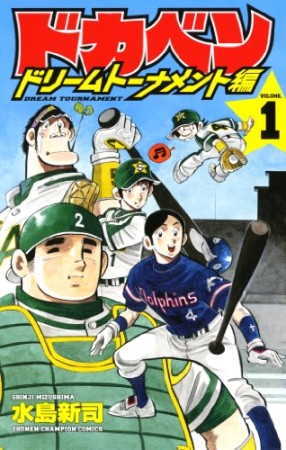 ドカベン ドリームトーナメント編1巻の表紙