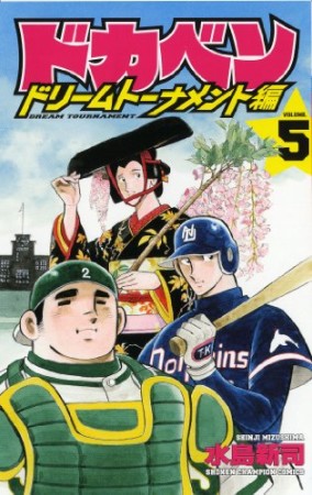 ドカベン ドリームトーナメント編5巻の表紙