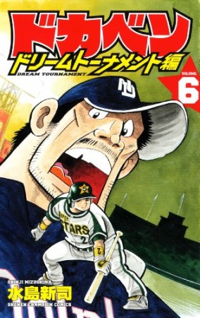 ドカベン ドリームトーナメント編6巻の表紙