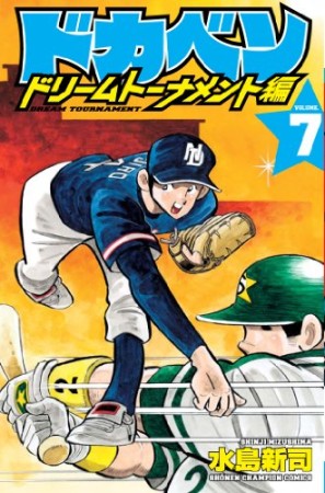 ドカベン ドリームトーナメント編7巻の表紙