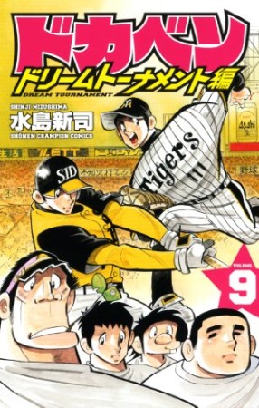 ドカベン ドリームトーナメント編9巻の表紙