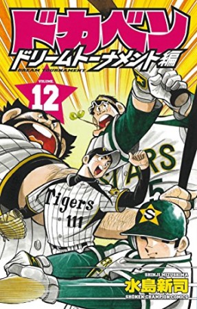 ドカベン ドリームトーナメント編12巻の表紙