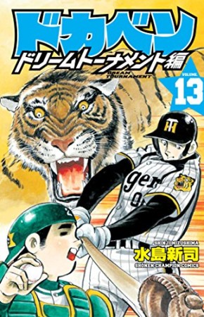 ドカベン ドリームトーナメント編13巻の表紙