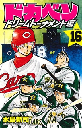 ドカベン ドリームトーナメント編16巻の表紙