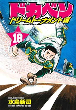 ドカベン ドリームトーナメント編18巻の表紙