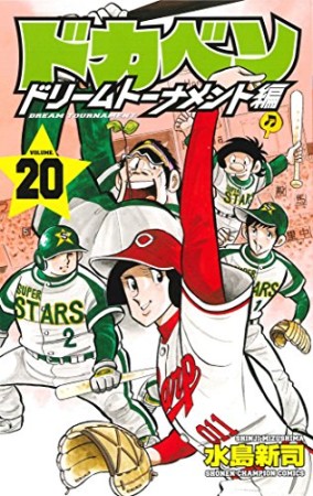 ドカベン ドリームトーナメント編20巻の表紙