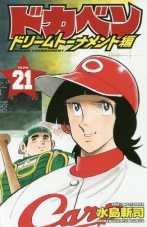 ドカベン ドリームトーナメント編21巻の表紙