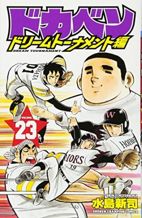 ドカベン ドリームトーナメント編23巻の表紙