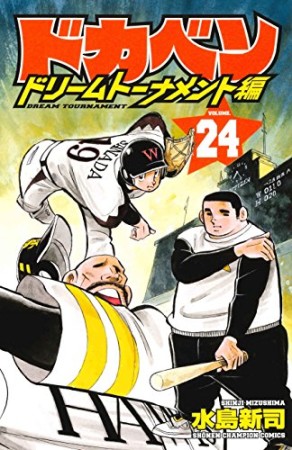 ドカベン ドリームトーナメント編24巻の表紙