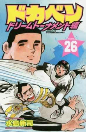 ドカベン ドリームトーナメント編26巻の表紙