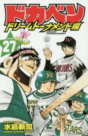 ドカベン ドリームトーナメント編27巻の表紙