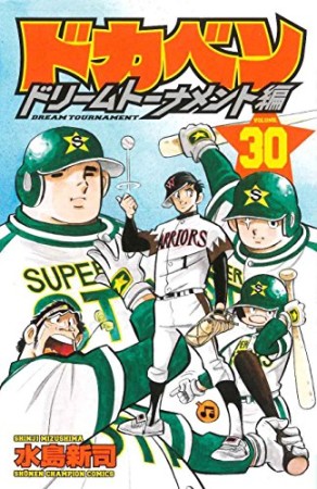 ドカベン ドリームトーナメント編30巻の表紙