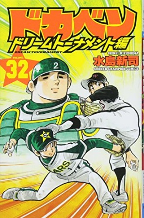 ドカベン ドリームトーナメント編32巻の表紙