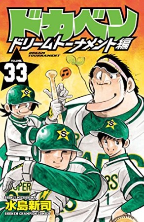 ドカベン ドリームトーナメント編33巻の表紙