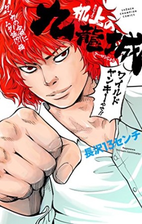 机上の九龍城 ケンカの合間にムダ話!?編1巻の表紙